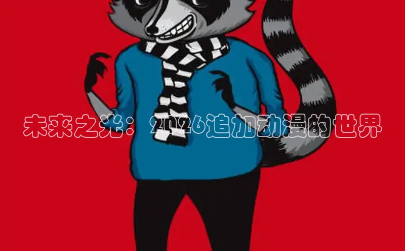 抖漫工作室
